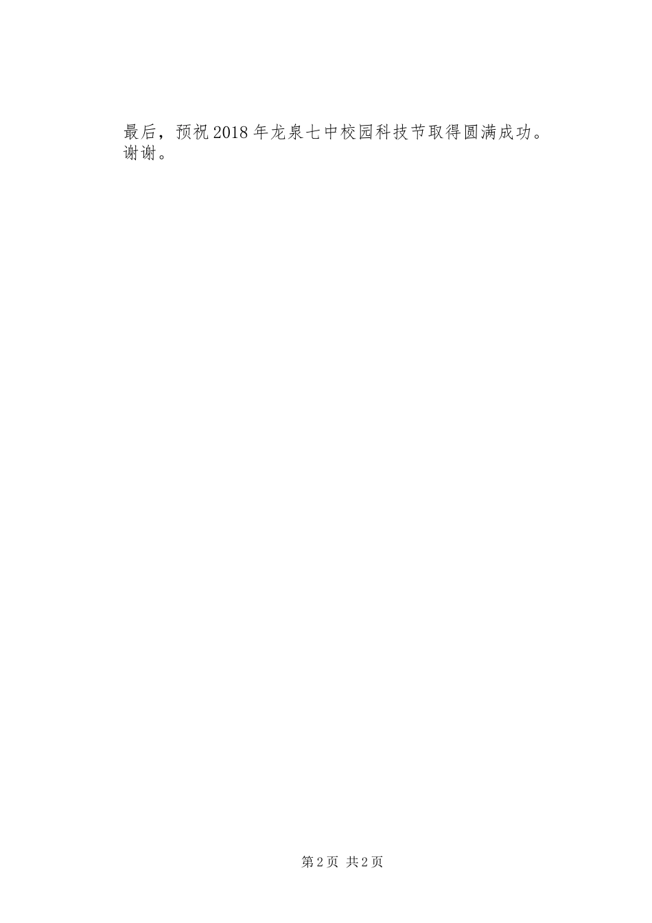 科技活动月发言稿_第2页