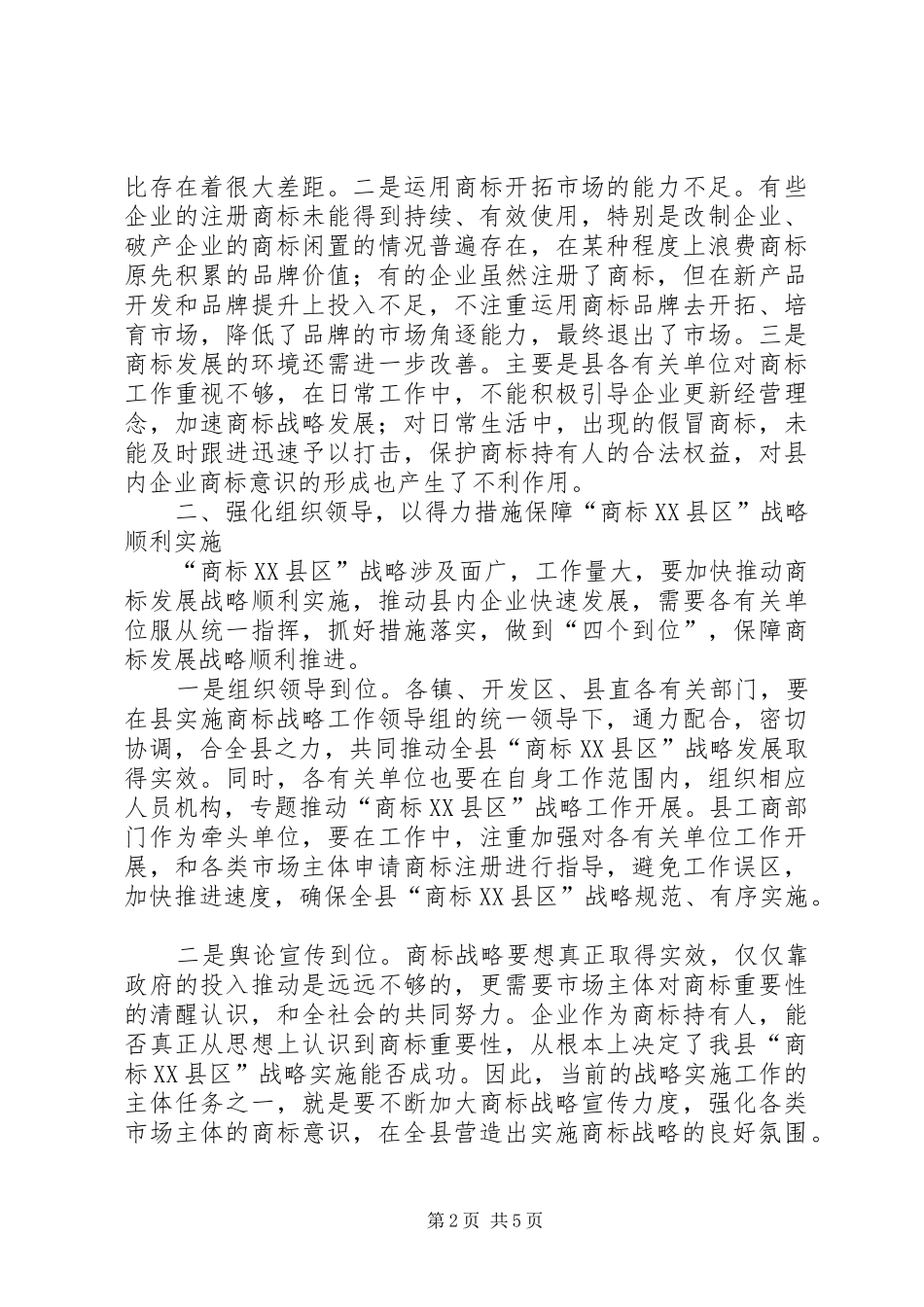 商标企业暨商标战略报告会上的讲话_第2页