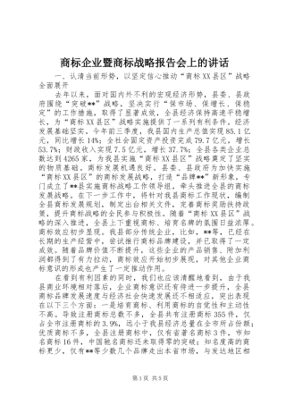 商标企业暨商标战略报告会上的讲话