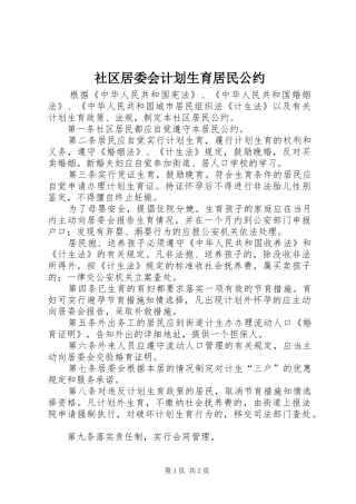 社区居委会计划生育居民公约 
