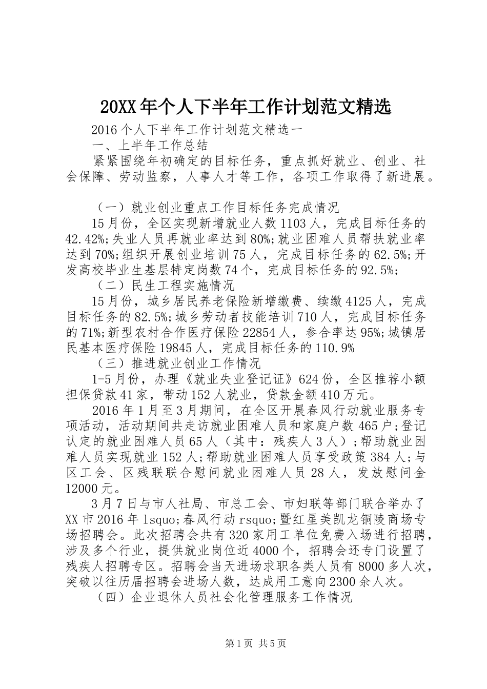 20XX年个人下半年工作计划范文精选_第1页