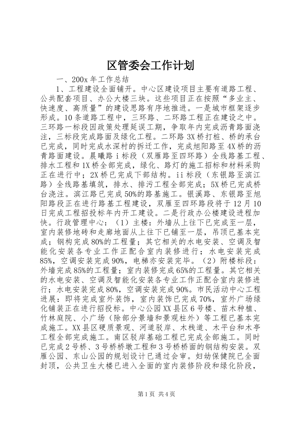区管委会工作计划 _第1页