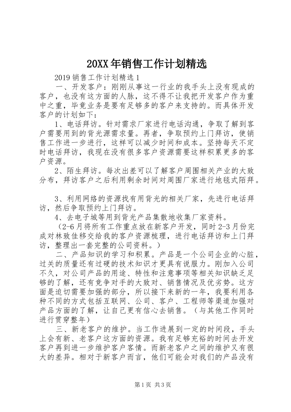 20XX年销售工作计划精选_第1页