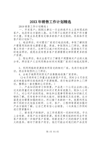 20XX年销售工作计划精选