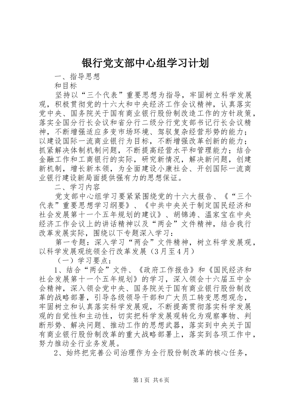 银行党支部中心组学习计划 _第1页