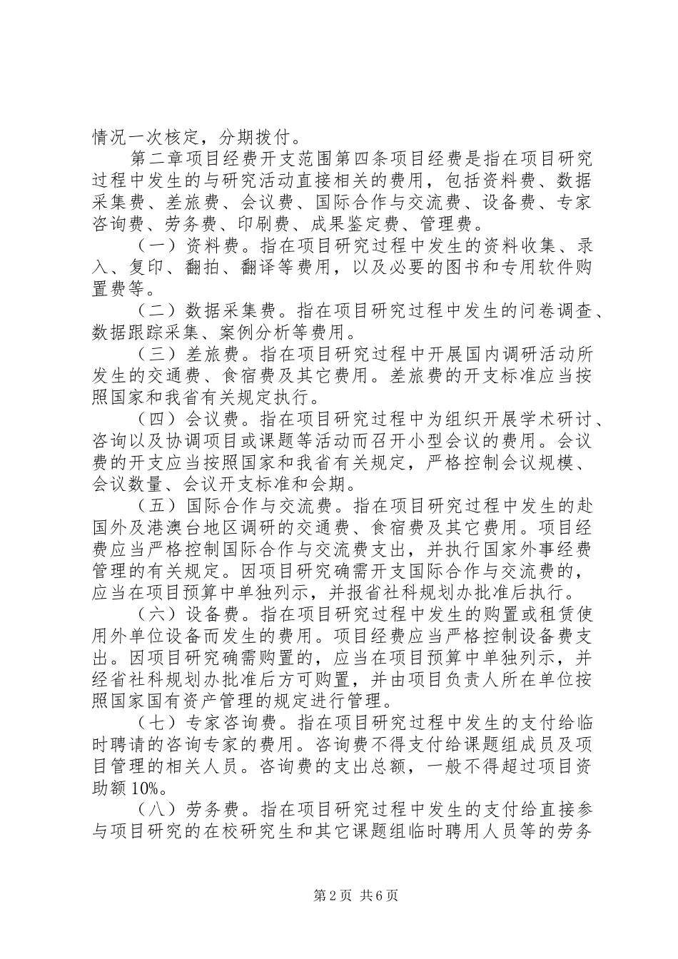 XX省科技计划项目经费管理办法_2_第2页