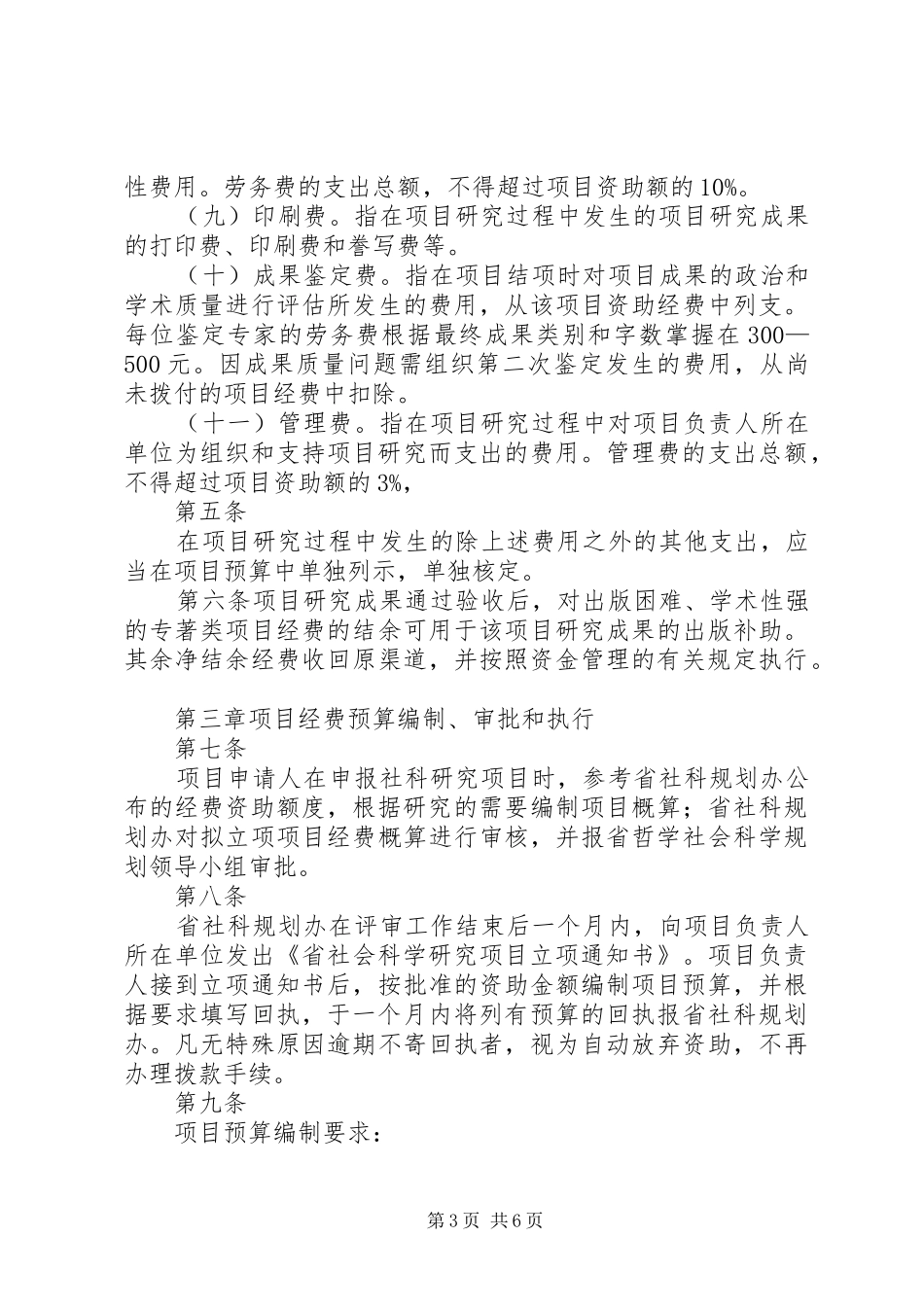 XX省科技计划项目经费管理办法_2_第3页