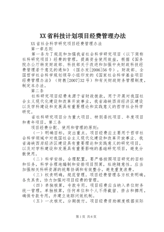 XX省科技计划项目经费管理办法_2