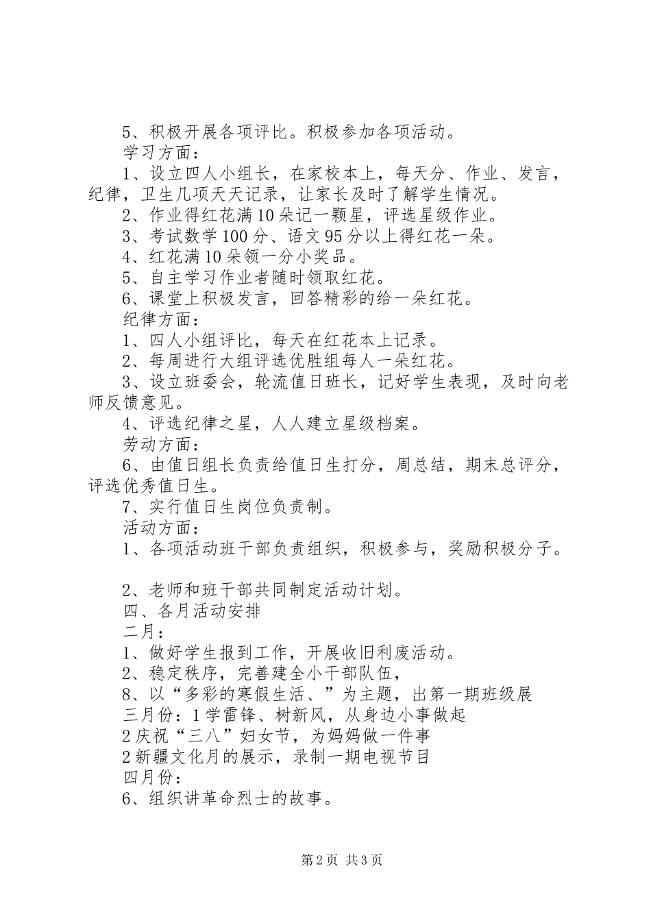 实验小学20XX年——20XX年学年第二学期班主任工作计划三年级（4）班班主任计划_第2页