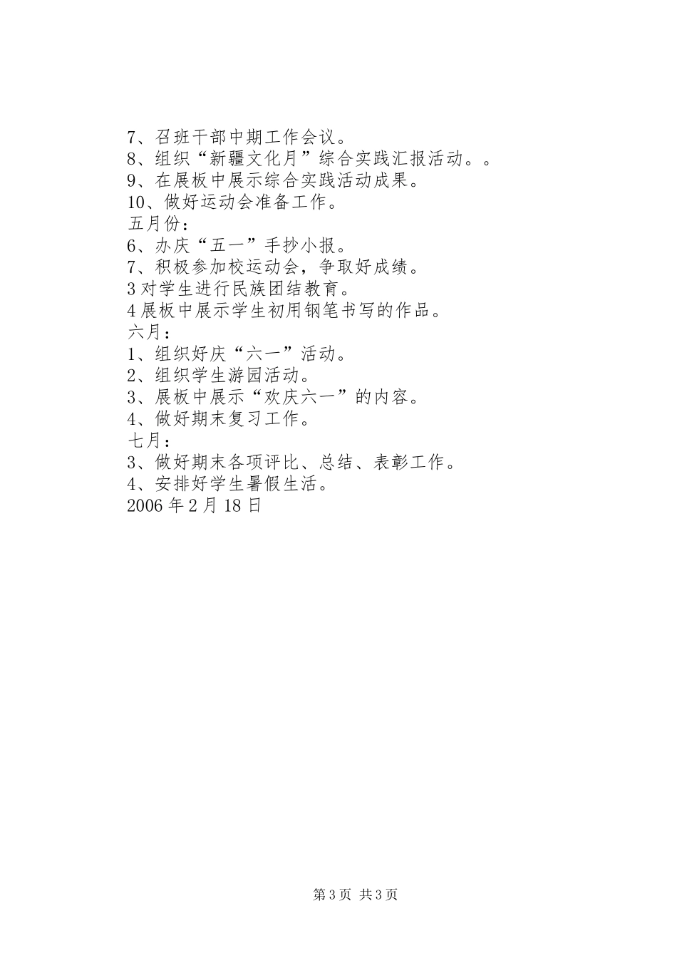 实验小学20XX年——20XX年学年第二学期班主任工作计划三年级（4）班班主任计划_第3页