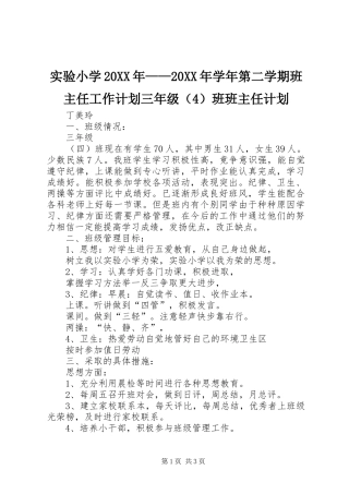 实验小学20XX年——20XX年学年第二学期班主任工作计划三年级（4）班班主任计划