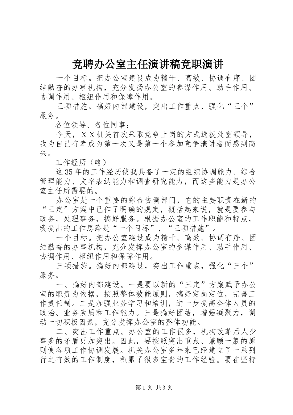 竞聘办公室主任演讲稿竞职演讲_第1页