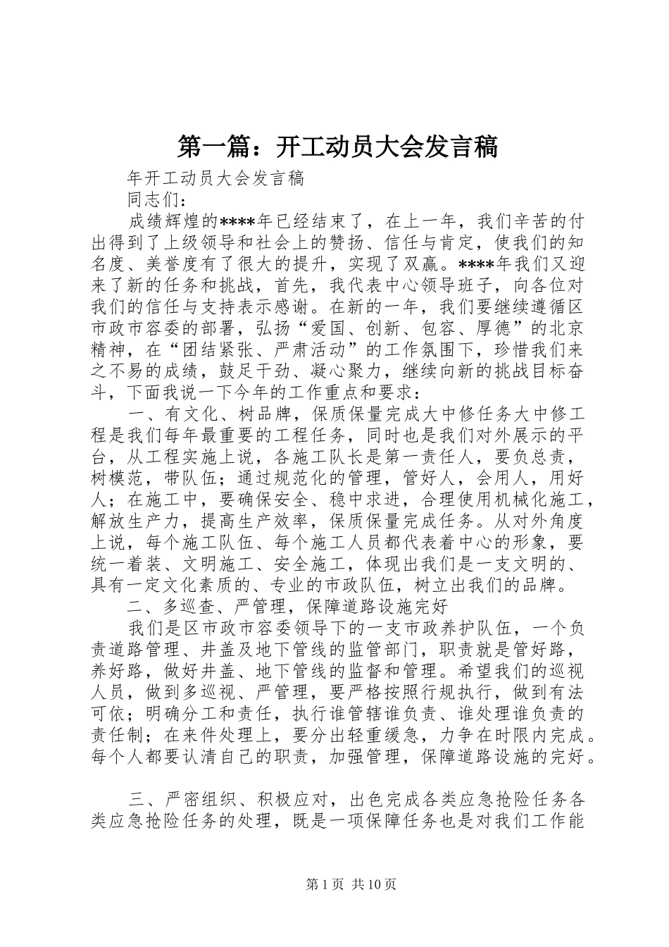 第一篇：开工动员大会发言稿_第1页