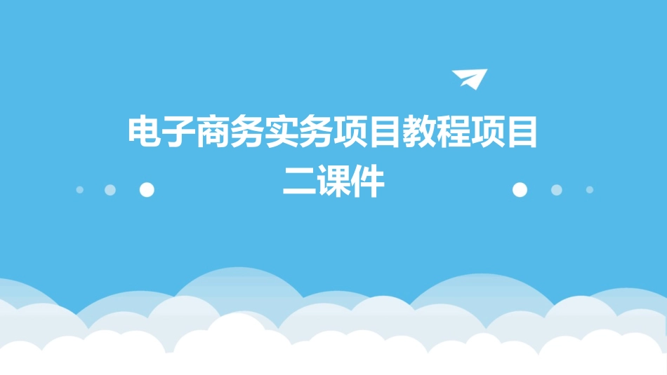 电子商务实务项目教程项目二课件_第1页
