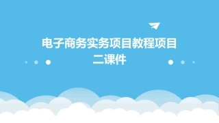 电子商务实务项目教程项目二课件