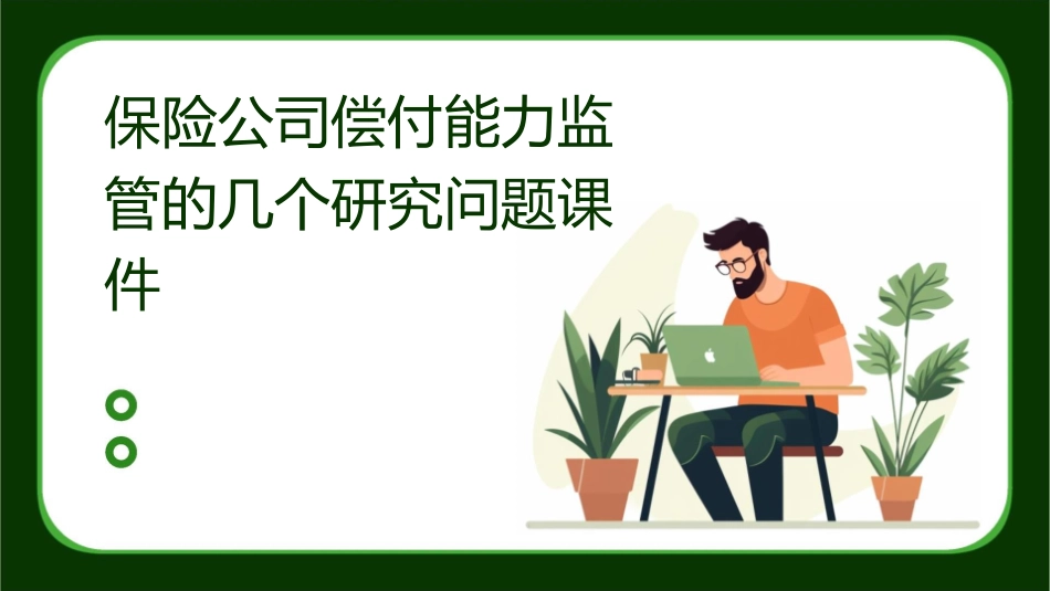 保险公司偿付能力监管的几个研究问题课件1_第1页