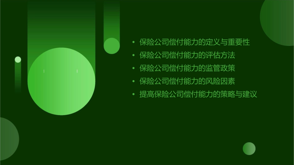 保险公司偿付能力监管的几个研究问题课件1_第2页