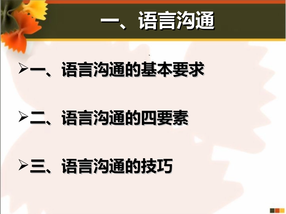 语言沟通与非语言沟通_第3页