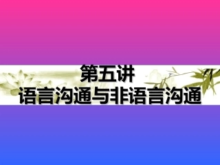 语言沟通与非语言沟通