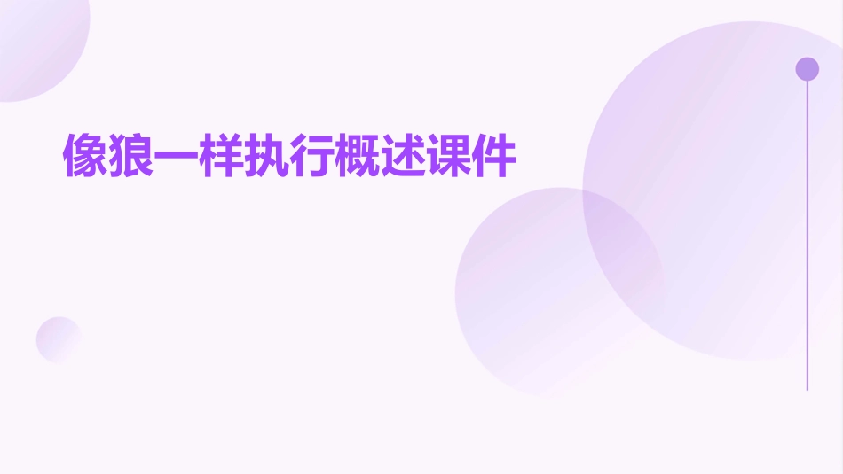 像狼一样执行概述课件_第1页