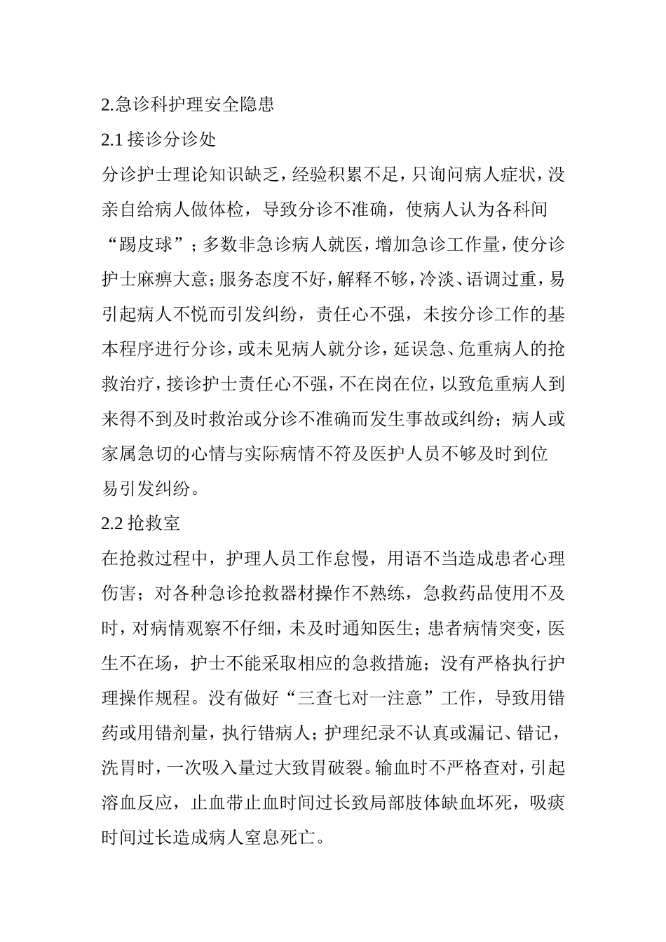 急诊科护理安全隐患与管理对策_第2页