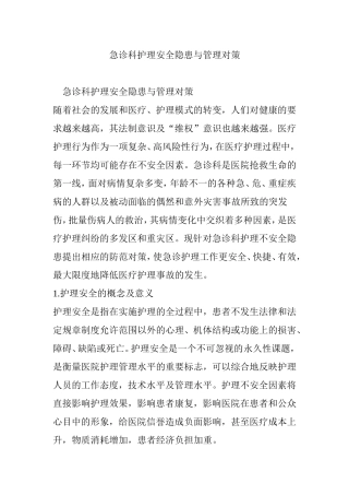 急诊科护理安全隐患与管理对策