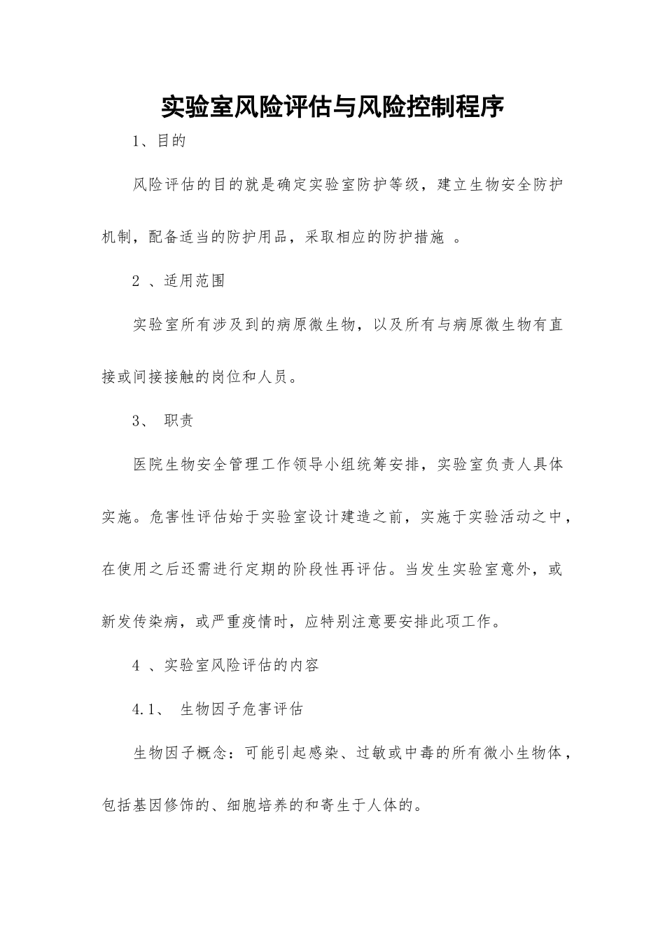 实验室风险评估与风险控制程序_第1页