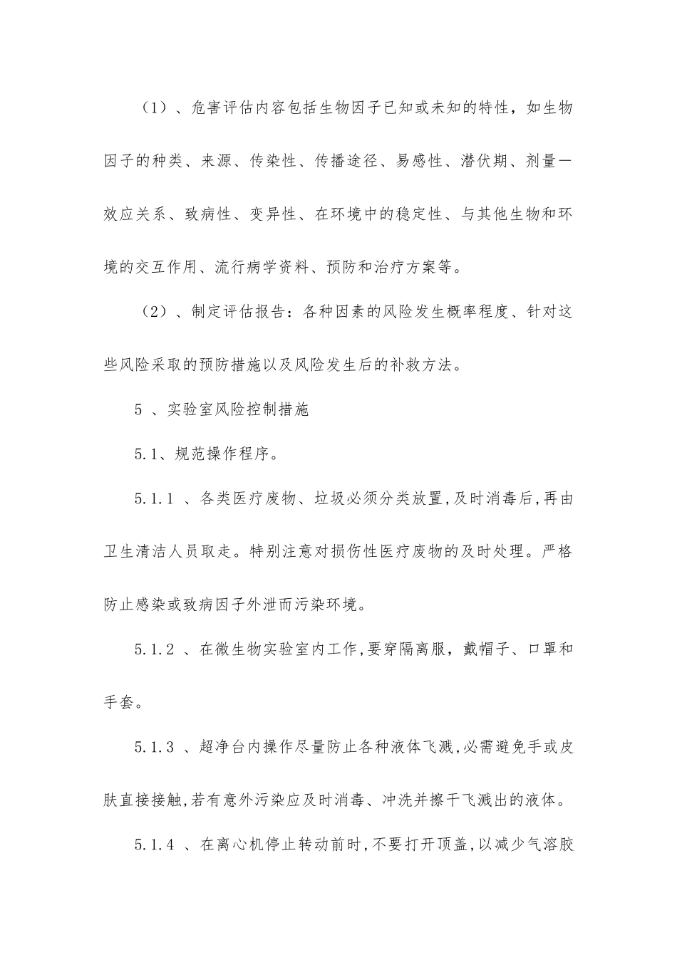 实验室风险评估与风险控制程序_第2页