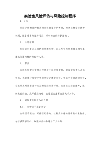 实验室风险评估与风险控制程序