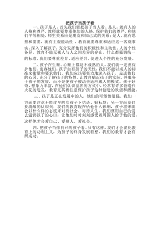 把孩子当孩子看