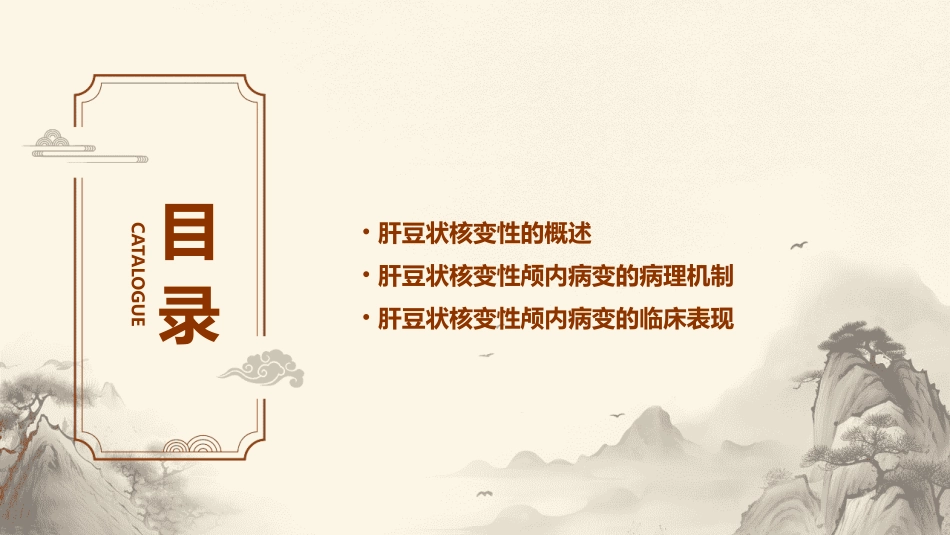 肝豆状核变性颅内表现课件_第2页