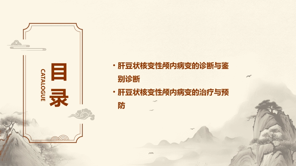 肝豆状核变性颅内表现课件_第3页