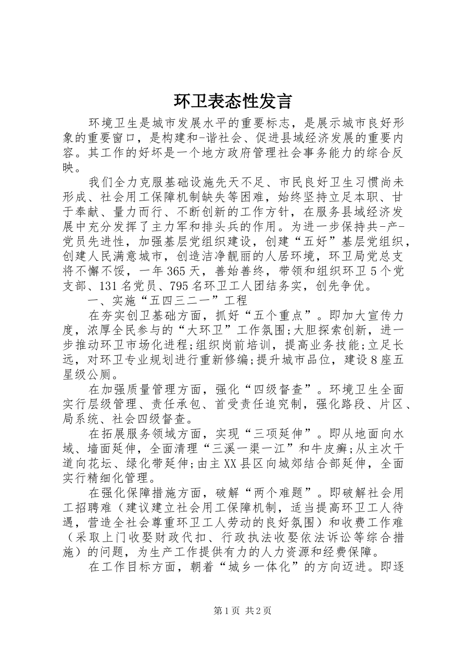 环卫表态性发言_第1页