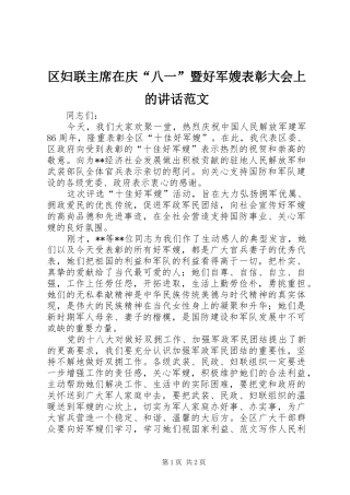 区妇联主席在庆“八一”暨好军嫂表彰大会上的讲话范文