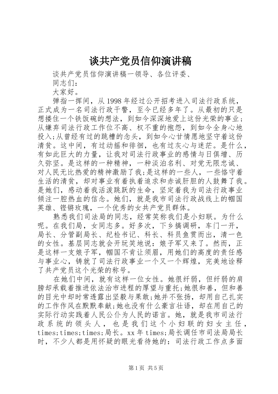 谈共产党员信仰演讲稿_第1页