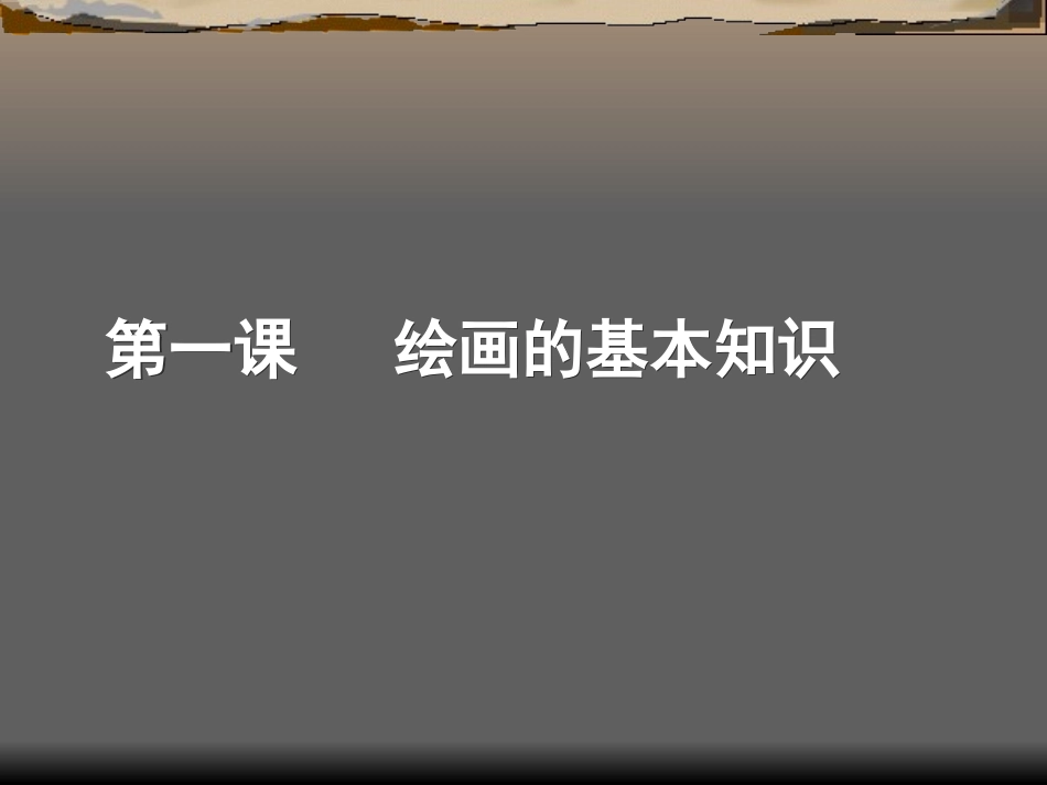 绘画基本知识_第1页