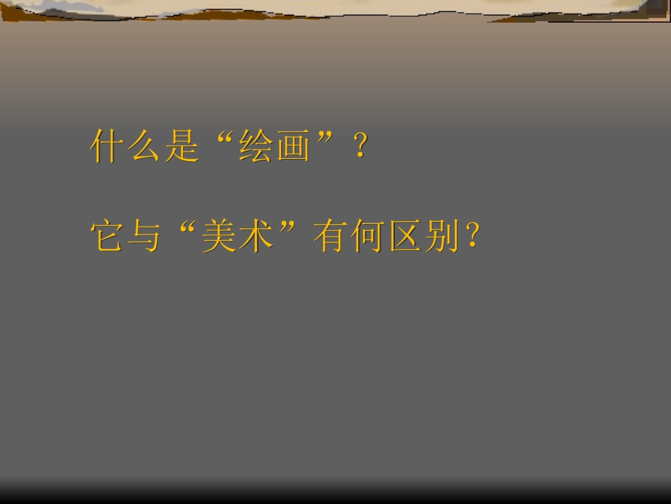 绘画基本知识_第2页