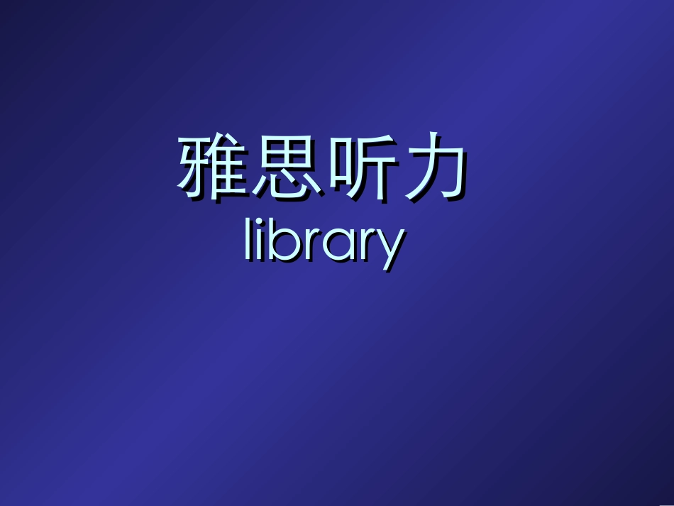 雅思听力图书馆场景_第1页