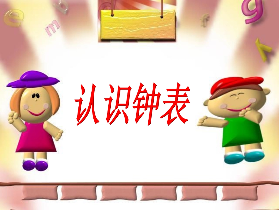 认识钟表ppt_第1页