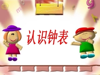 认识钟表ppt