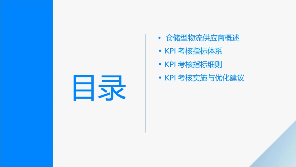 仓储型物流供应商KPI考核指标细则课件1_第2页
