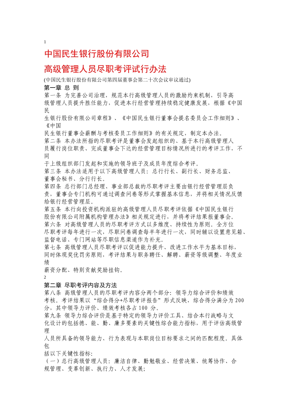 高管履职评价办法_第1页