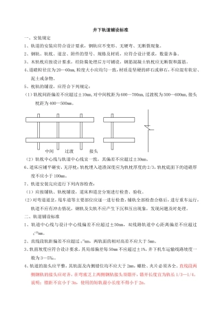 井下轨道铺设标准