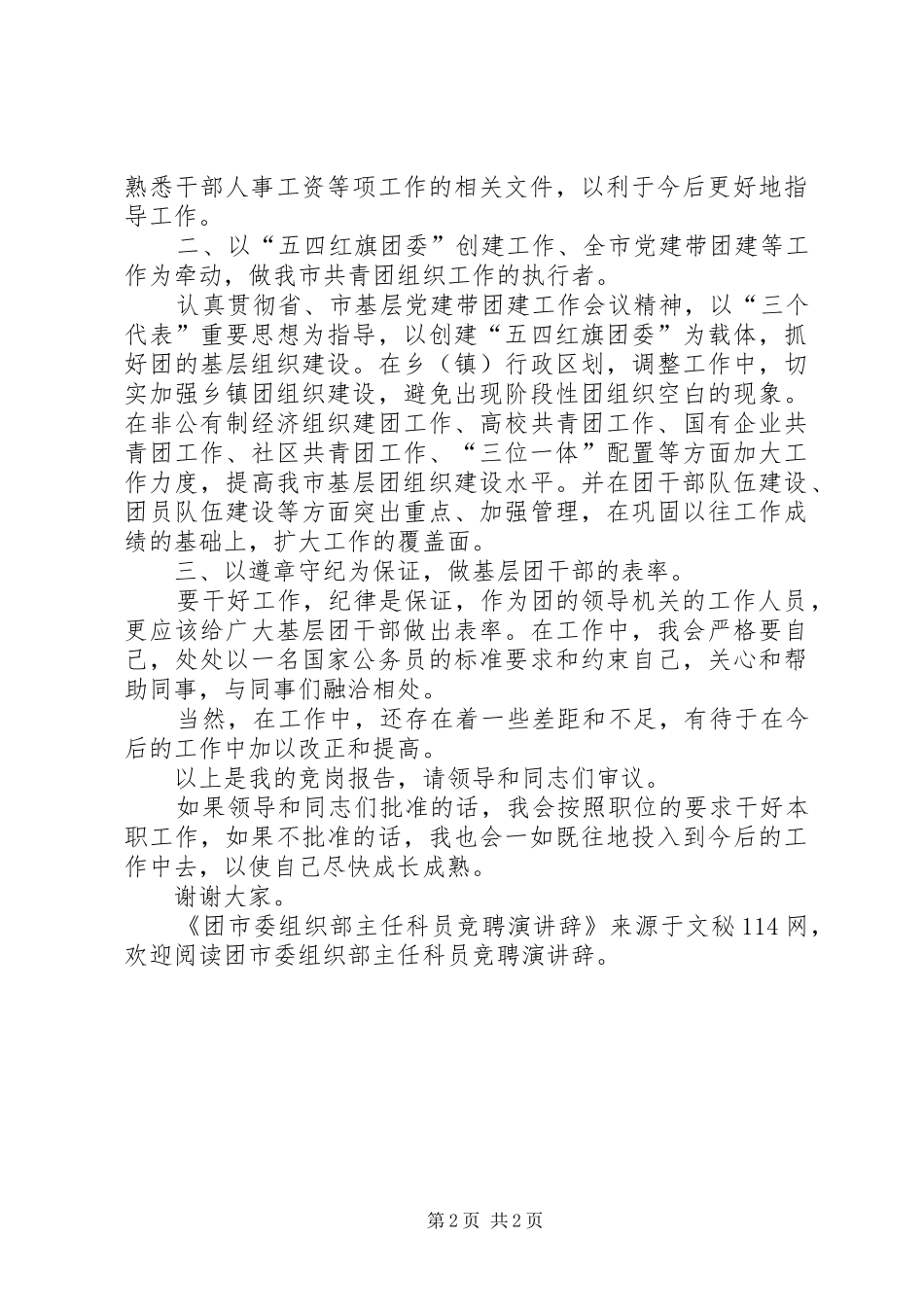 团市委组织部主任科员竞聘演讲辞_第2页