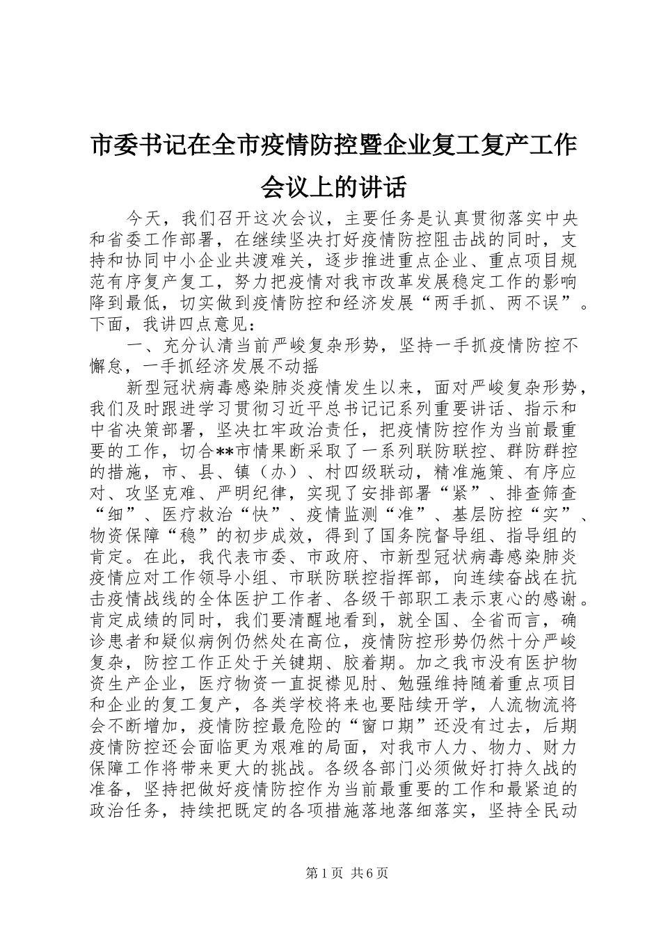 市委书记在全市疫情防控暨企业复工复产工作会议上的讲话_第1页