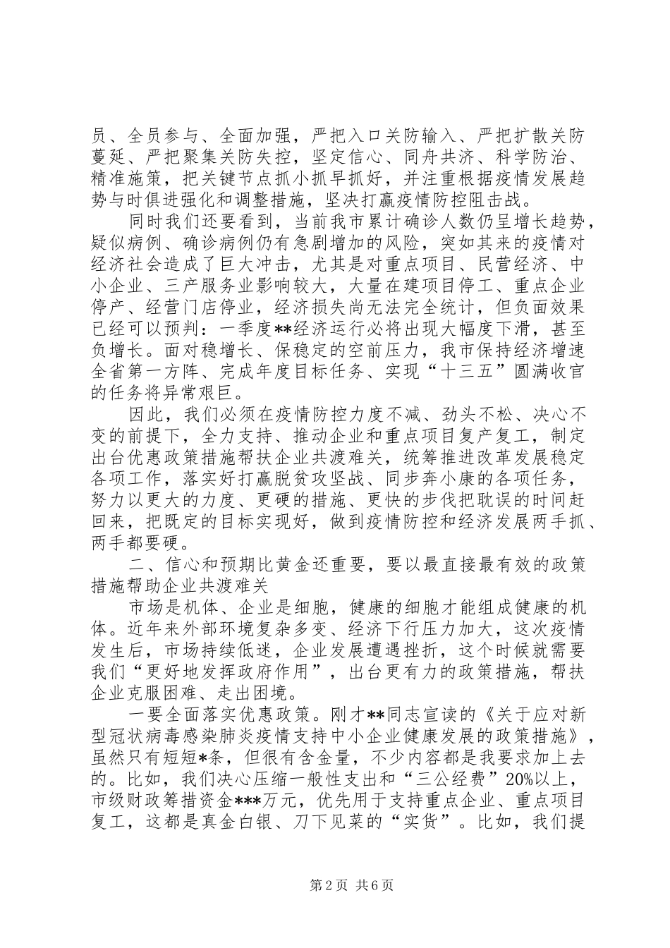 市委书记在全市疫情防控暨企业复工复产工作会议上的讲话_第2页
