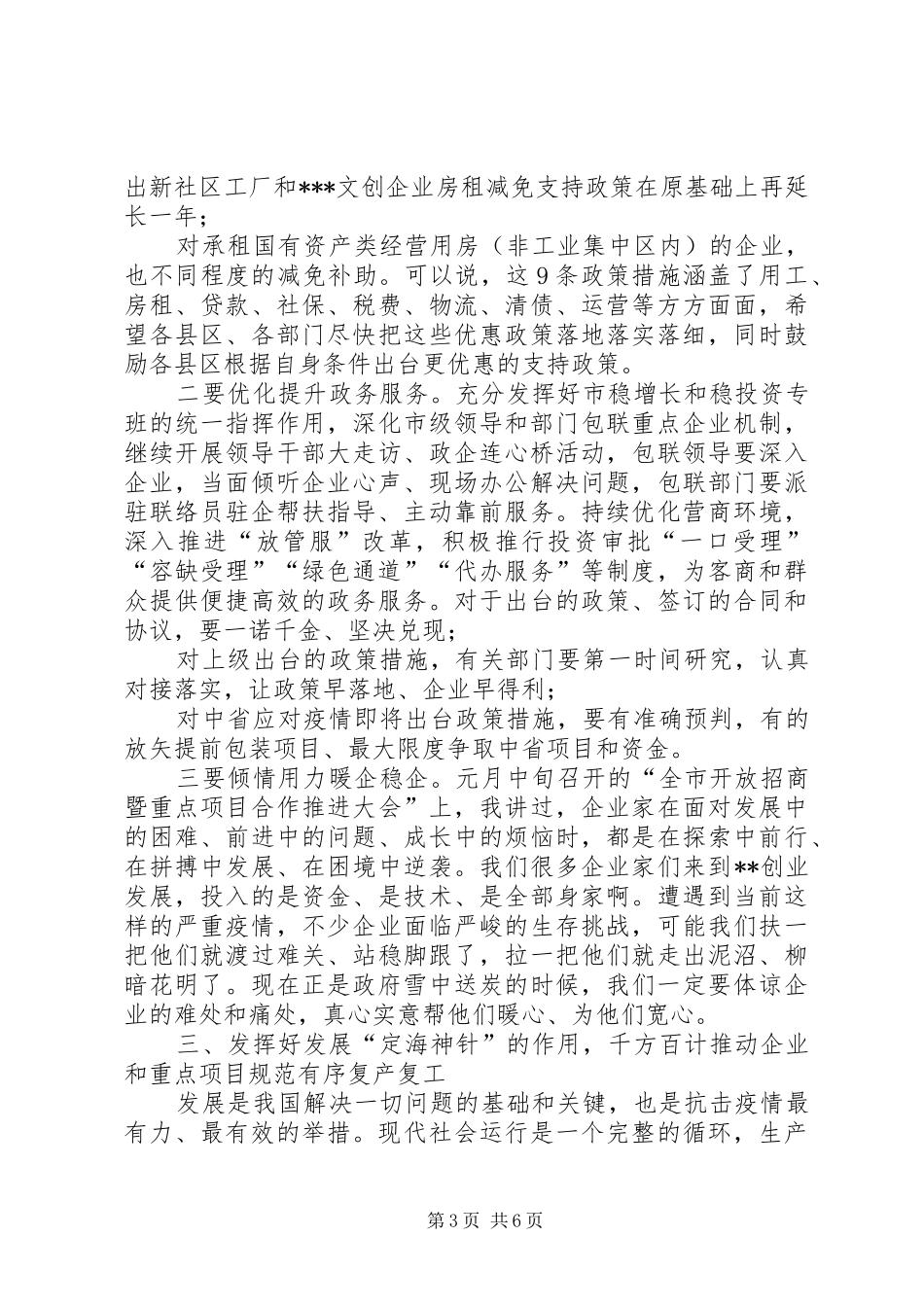 市委书记在全市疫情防控暨企业复工复产工作会议上的讲话_第3页