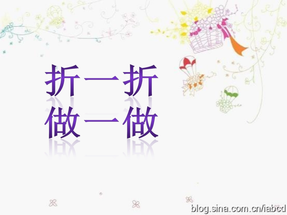 2013新北师大数学二年级上册_折一折_做一做_第1页