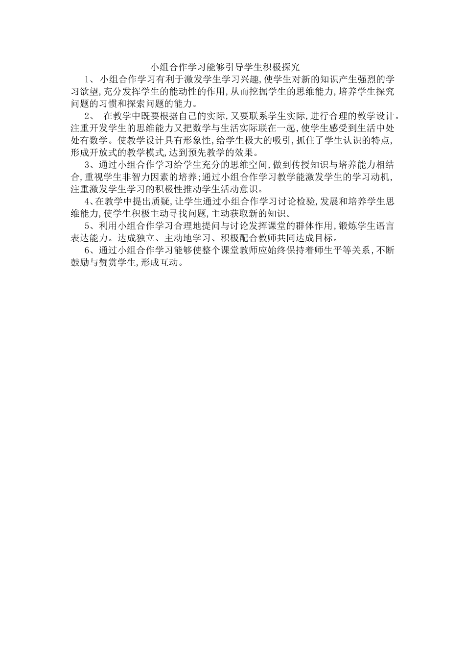 小组合作学习能够引导学生积极探究_第1页