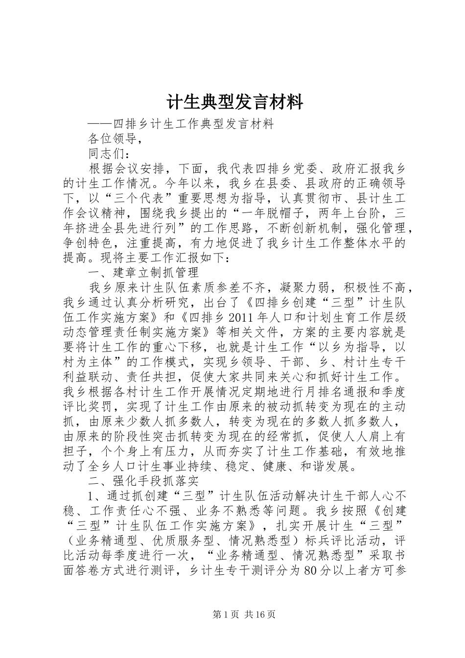 计生典型发言材料_第1页